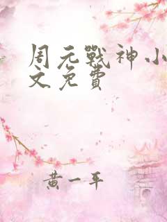 周元战神小说全文免费