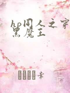 hp同人之穿成黑魔王