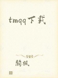 tmqq下载