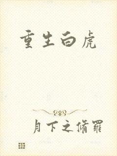 重生白虎