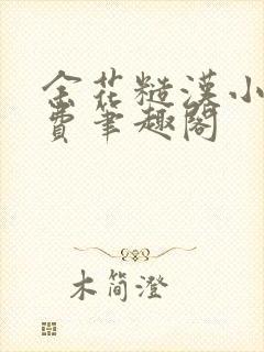 余花糙汉小说免费笔趣阁