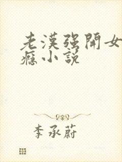 老汉强开女娃过瘾小说