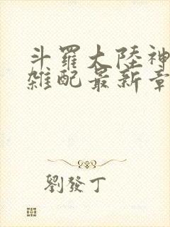 斗罗大陆神界大杂配最新章节