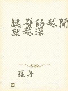 腿劈的越开痛的就越深