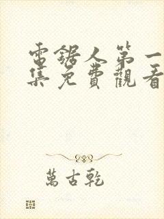 电锯人第一季全集免费观看动漫