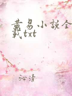 黄易小说全集下载txt