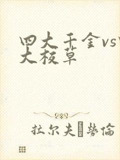 四大千金vs四大校草