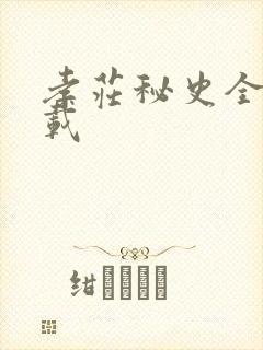 孝庄秘史全集下载