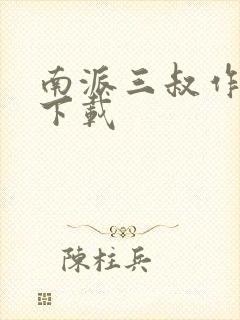 南派三叔作品集下载