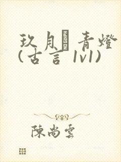 玖月晞 青灯 (古言 1v1)