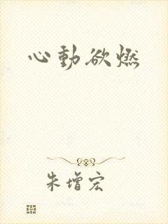 心动欲燃