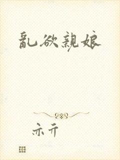 乱欲亲娘
