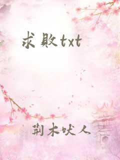 求败txt