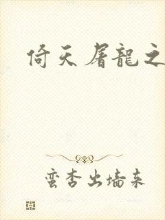 倚天屠龙之傲狂