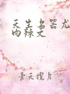 天生名器尤物h肉辣文