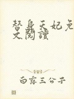 替身天妃免费全文阅读