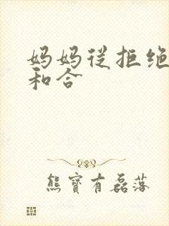 妈妈从拒绝到迎和合