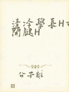 清冷学长H乖打开腿H