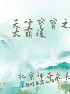 天价宝宝之老公太霸道