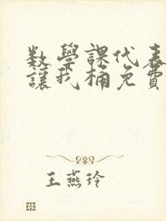 数学课代表趴下让我桶免费放