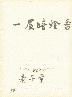 一屋暗灯番外全