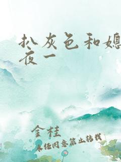 扒灰色和媳妇之夜一