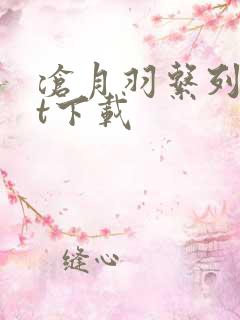 沧月羽系列txt下载