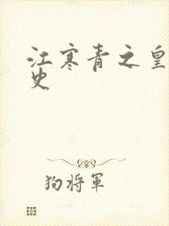 江寒青之皇朝秘史