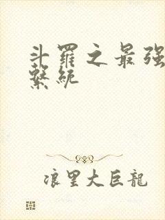 斗罗之最强血脉系统