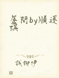 唇间by顺遂商祺