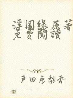 浮图缘原著小说免费阅读