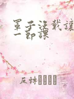 罩子没戴让捏了一节课