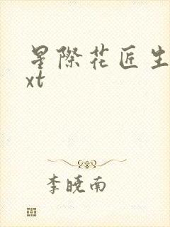 星际花匠生活txt