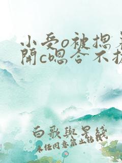 小受o被摁着扒开c嗯合不拢腿