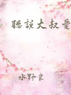 听说大叔爱萝莉