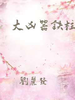 大凶器铁柱小说