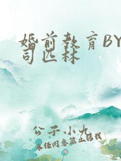 婚前教育BY阿司匹林