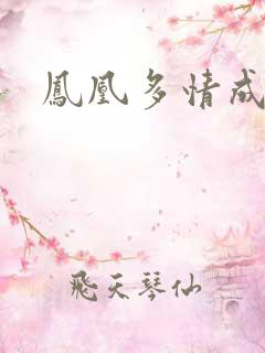 凤凰多情成仁