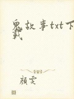 鬼故事txt下载
