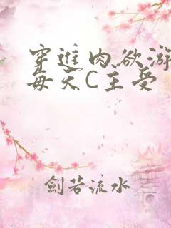 穿进肉欲游戏里每天C主受