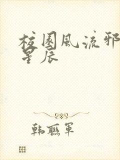 校园风流邪神叶星辰