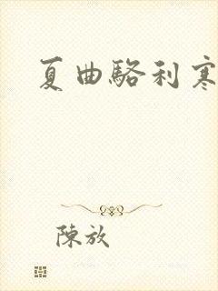 夏曲骆利寒小说