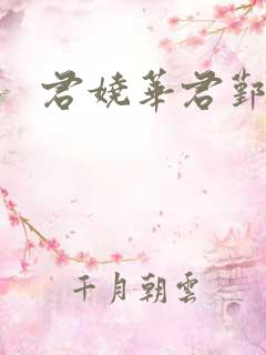 君娆华君鄞小说