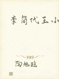 李简代王小说