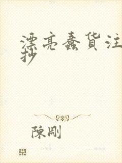 漂亮蠢货注定被抄