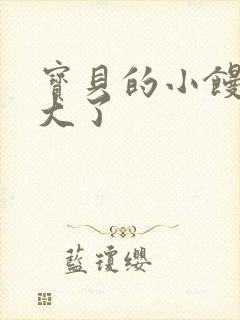 宝贝的小馒头长大了