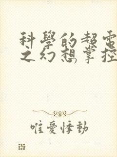 科学的超电磁炮之幻想掌控