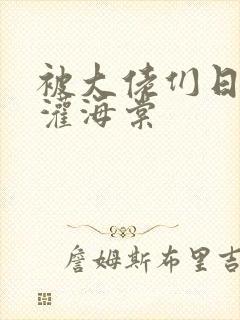 被大佬们日夜浇灌海棠