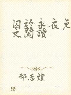 囚于永夜免费全文阅读