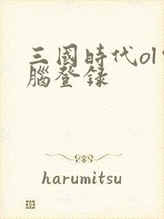 三国时代ol电脑登录